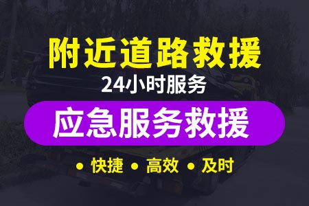 上海绕城高速全国道路救援|道路救援公司|高速道路救援拖车价格